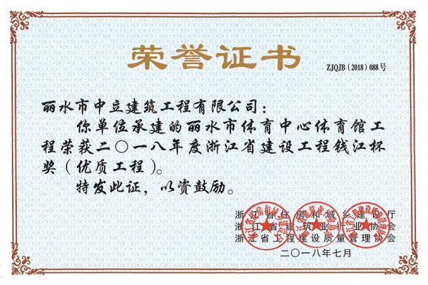 喜報！榮獲2018年度浙江省建設(shè)工程錢江杯獎（優(yōu)質(zhì)工程）