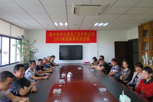 浙江中立建設(shè)有限公司工會活動(dòng)—棋牌比賽規(guī)則講解