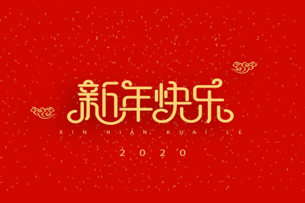 浙江中立建設有限公司祝大家2020新年快樂！