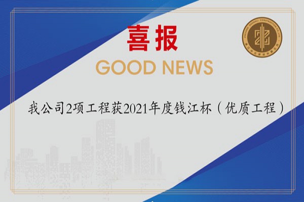 喜報！我公司2項工程獲2021年度錢江杯（優(yōu)質(zhì)工程）