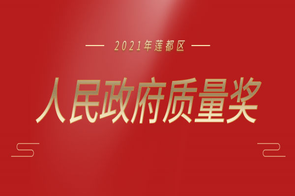 喜報(bào)丨中立建設(shè)榮獲“2021 年蓮都區(qū)人民政府質(zhì)量獎”