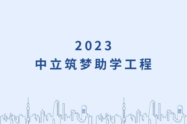 發(fā)己微微光，照亮無窮夜｜“中立筑夢助學(xué)工程”活動正式啟動！