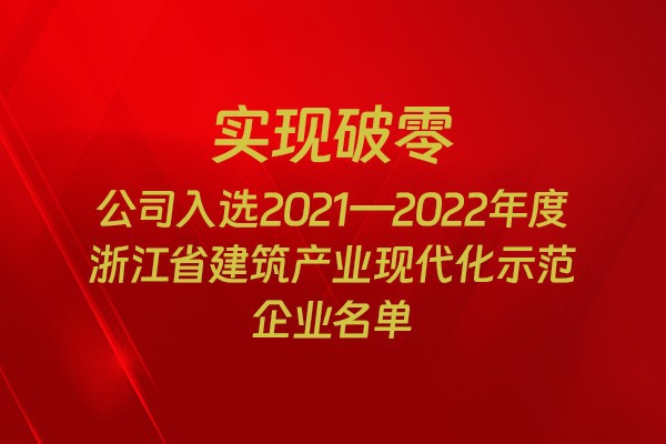 實現(xiàn)破零！我市四家企業(yè)入選2021-2022年度浙江省建筑產(chǎn)業(yè)現(xiàn)代化示范企業(yè)名單