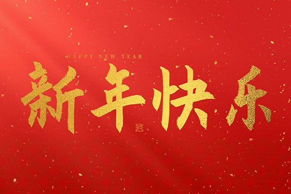 浙江中立建設(shè)有限公司祝大家2025新年快樂！