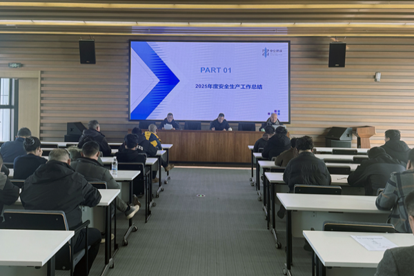 中立建設(shè)召開2025年度安全生產(chǎn)工作總結(jié)暨2026年安全生產(chǎn)工作部署會議